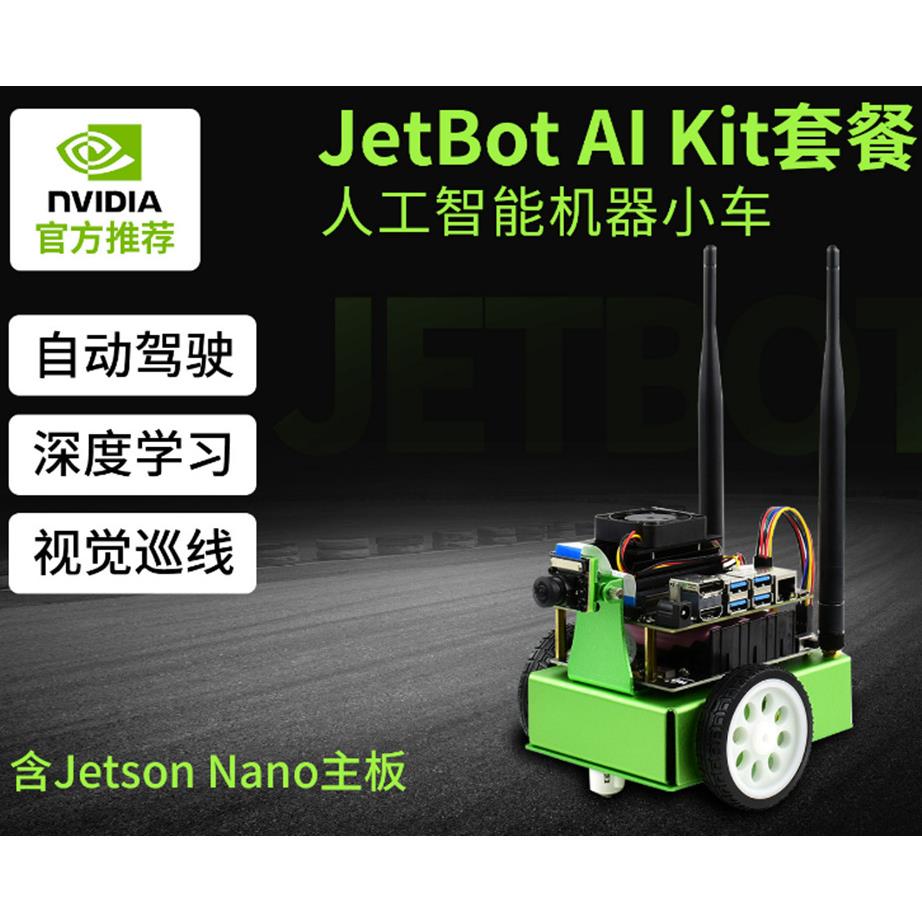 NVIDIA官方推荐JetBot AI Kit人工智能机器车套餐(含Jetson Nano)
