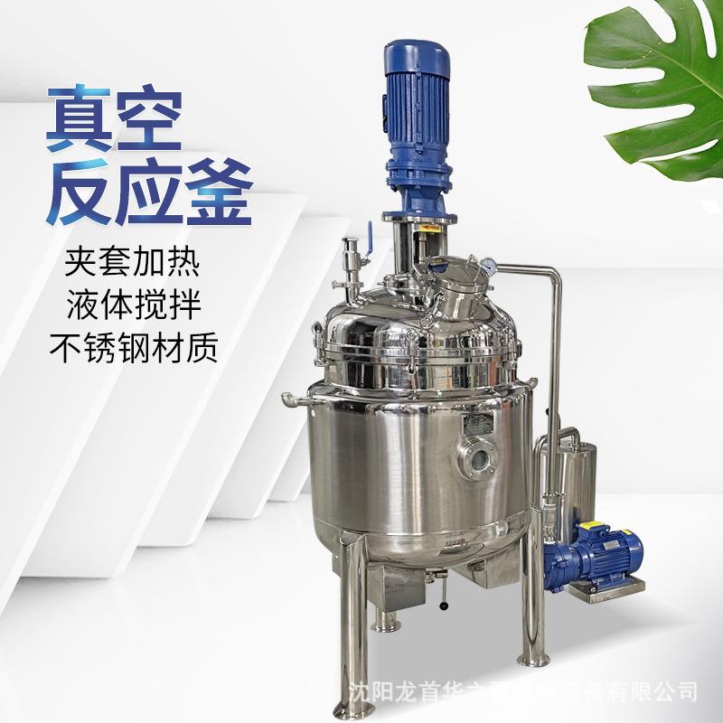 150L真空电加热保温反应釜配消泡真空泵 高速搅拌反应釜配料罐
