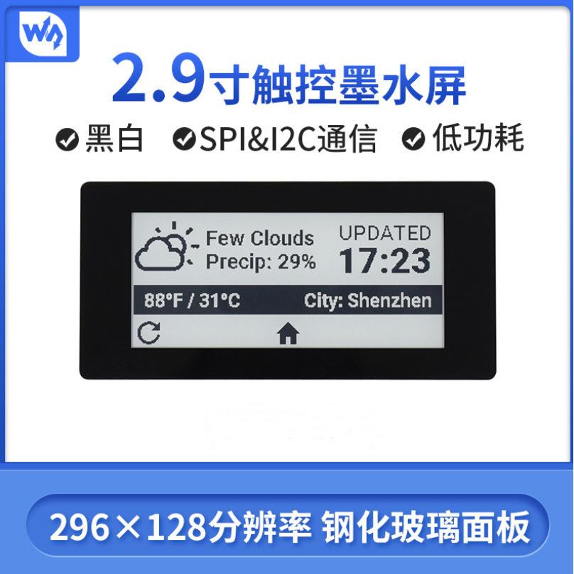 2.9寸触控墨水屏模块 五点触控296×128分辨率 SPI通信接口