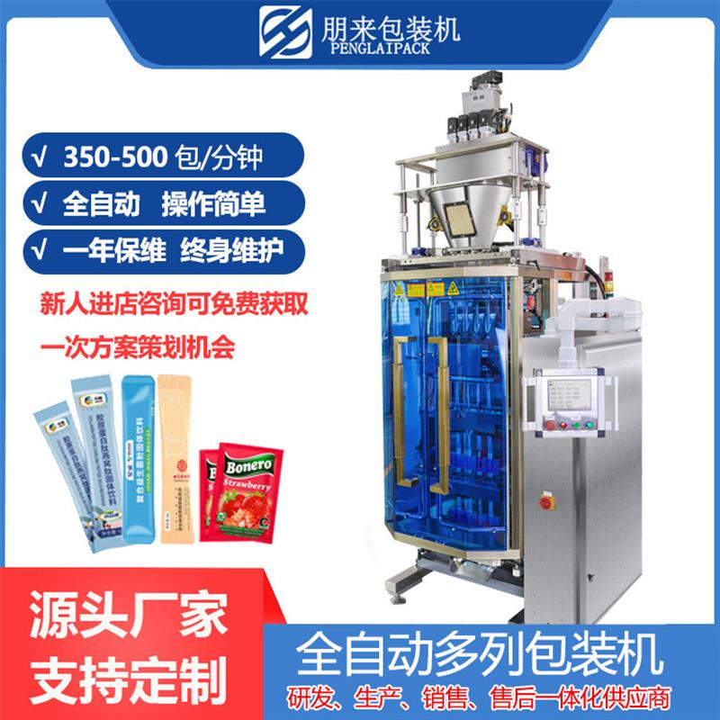 包装机厂家 咖啡粉奶昔粉益生菌调味料粉末多列包装机全自动定量