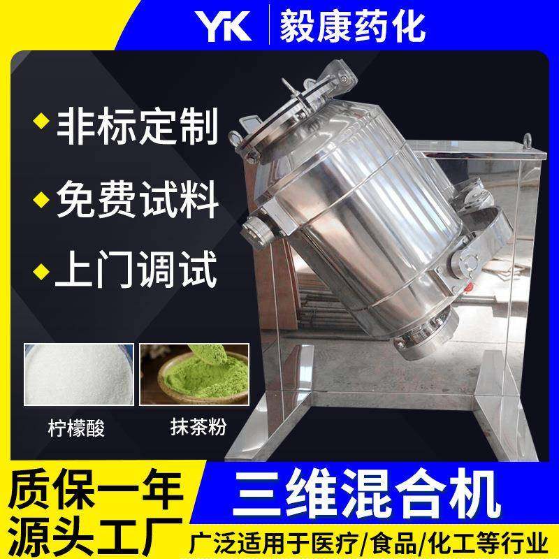 香菇食品三维混合机花椒玉米多向运动搅拌机饲料粉三维运动混合机