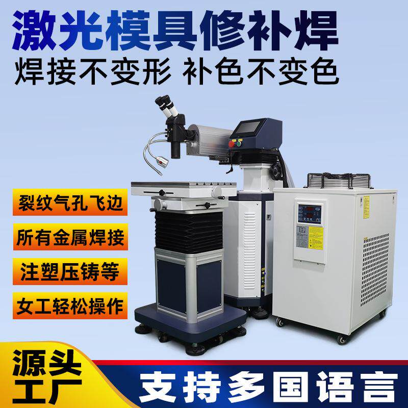 模具修补激光焊接机金属裂缝气孔砂眼裂痕点焊机脉冲大功率修复