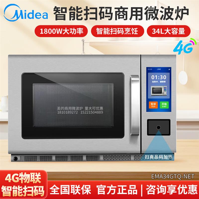 Midea商用1800W34L智能4G物联扫码加热微波炉EMA34GTQ-NET
