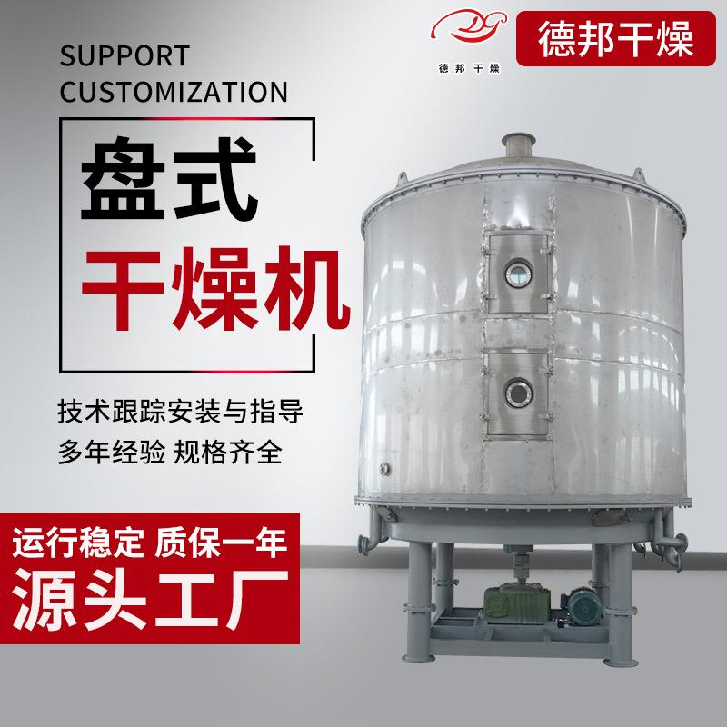 出售豆渣豆粕酒糟盘式干燥机圆盘式连续烘干机硼砂真空干燥机德邦