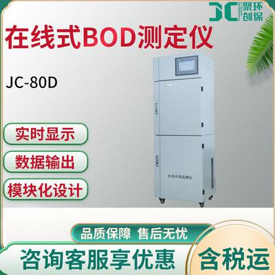 JC-80D型在线式BOD监测仪工业过程污染源废水在线监测仪精度