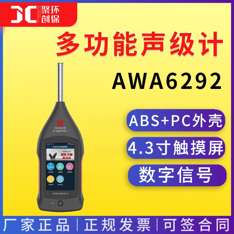 杭州AWA6292多功能声级计积分统计噪音计噪声测量仪