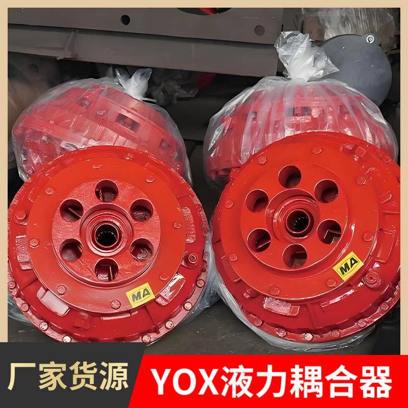 YOX400液力耦合器联轴器耦合器YOX360液力耦合器YOX280液力耦合器