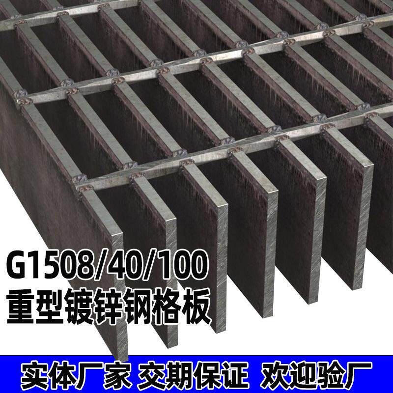 G1508/40/100重型镀锌钢格栅污水处理厂不锈钢网格板下水道沟盖板