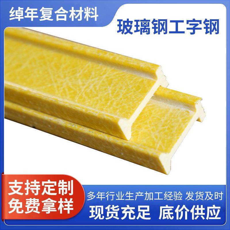玻璃钢工字钢 高强度玻璃钢H型钢 玻璃钢拉挤型材玻璃钢槽钢,基础建材,玻璃钢格栅板,淘宝优惠券,粉丝福利购,淘宝优惠卷