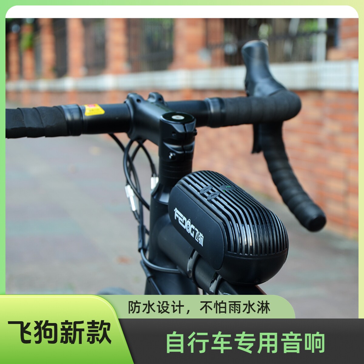 飞狗F230自行单车蓝牙插卡小音响骑行低炮山地公路跑步专用收户外