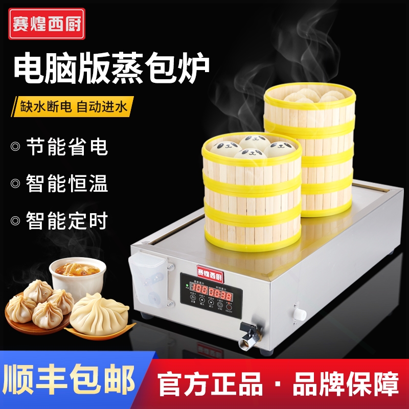 赛煌西厨蒸包炉商用电台式全自动餐店小笼包蒸锅加水智能蒸汽炉早
