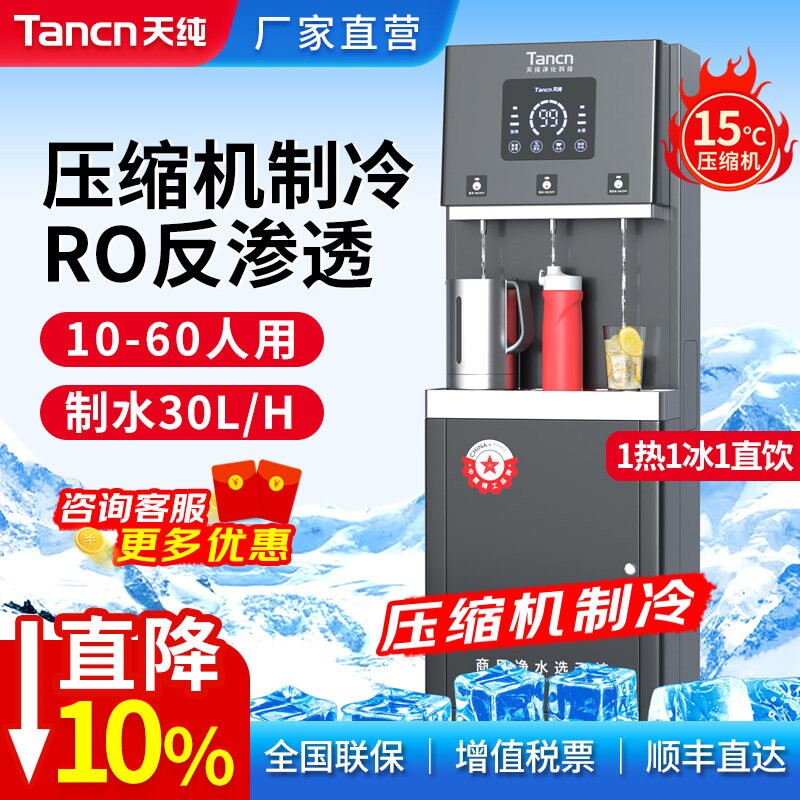 天纯商用冷热直饮水机RO反渗透过器一体机办公室学校工厂用滤净水