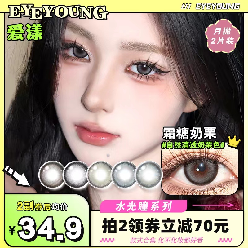 eyeyoung爱漾霜糖奶栗美瞳月抛自然混血小直径隐形眼镜含烷水凝胶