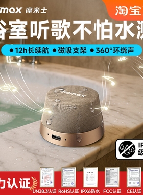 MOMAX摩米士磁吸无线蓝牙音响家迷你小型音箱浴室防水户外用便携