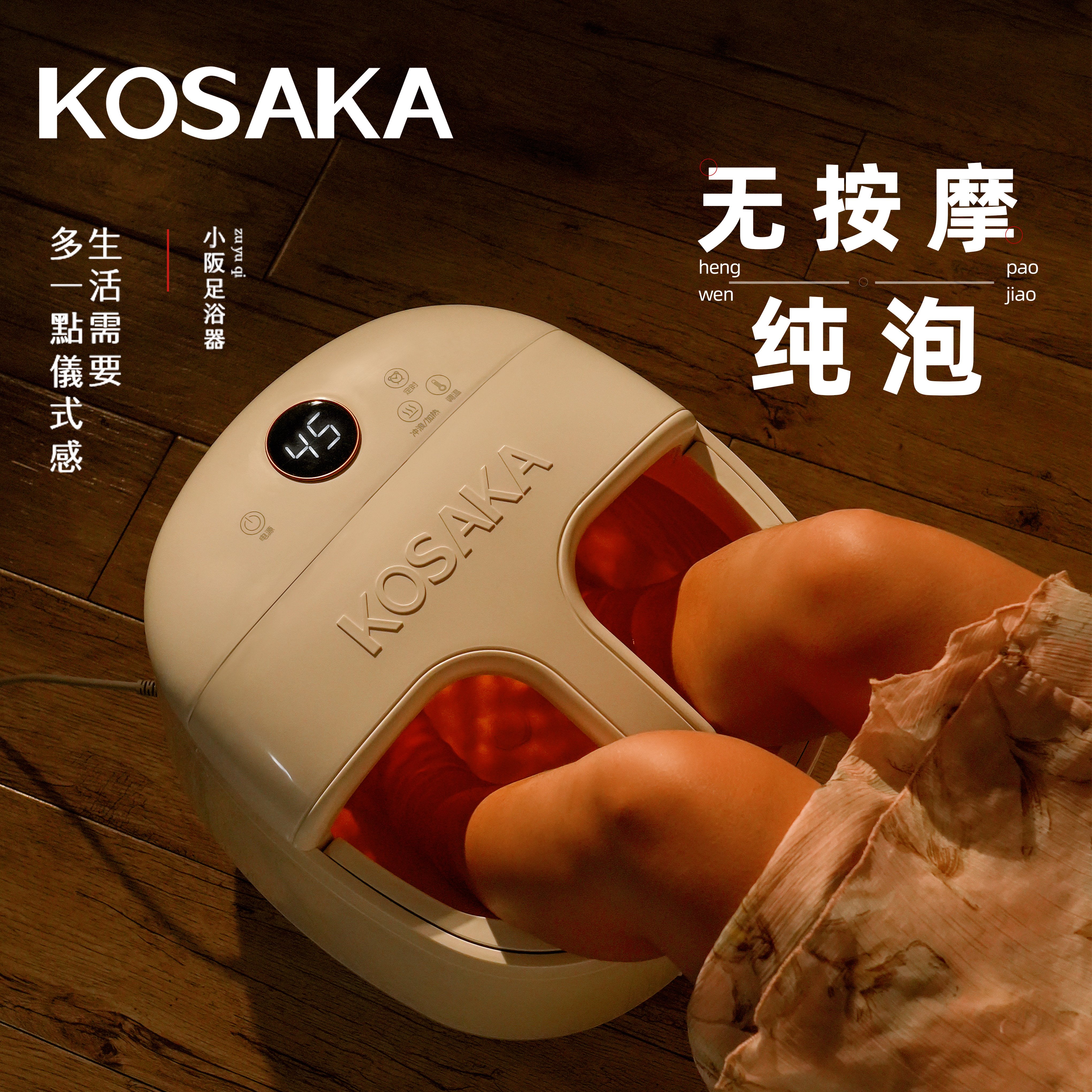 kosaka无按摩泡脚桶可拆洗恒温加