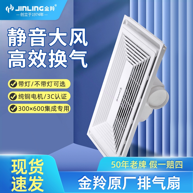 金羚集成卫生间照明二合一排气扇