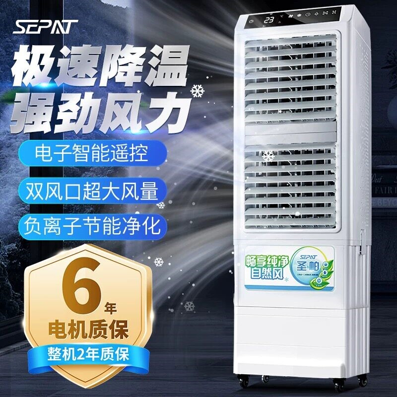 圣帕单冷空调扇智能负离子净化双