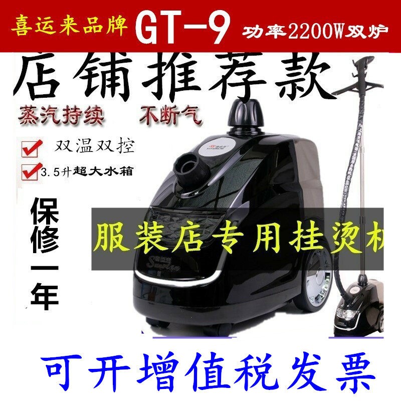 喜运来GT-9商用大功率2200W挂烫