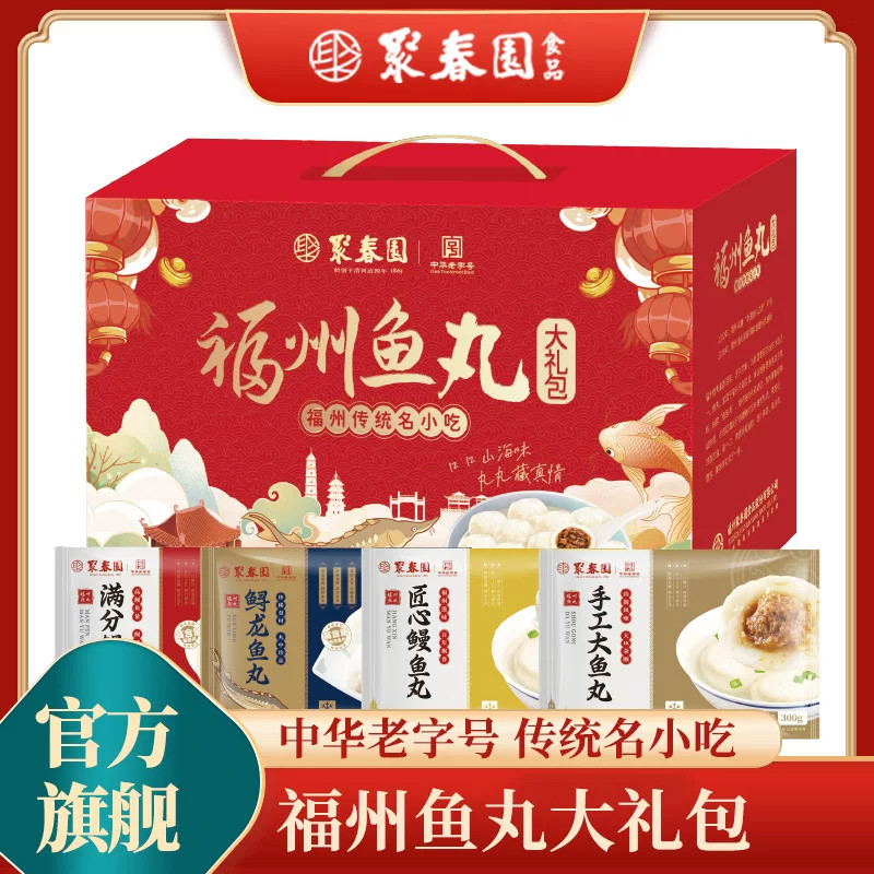 聚春园福州鱼丸纯手工纯鱼丸福州火锅必备食材丸子福州特产礼盒装