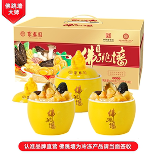 聚春园金汤佛跳墙690g礼盒装 中华老字号佛跳墙加热即食 3坛