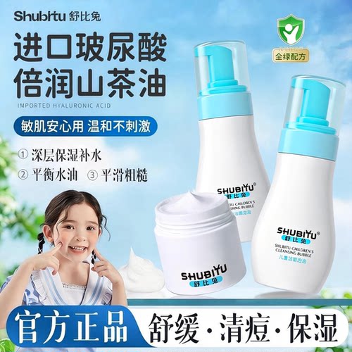舒比兔儿童洗面奶温和祛痘青春期