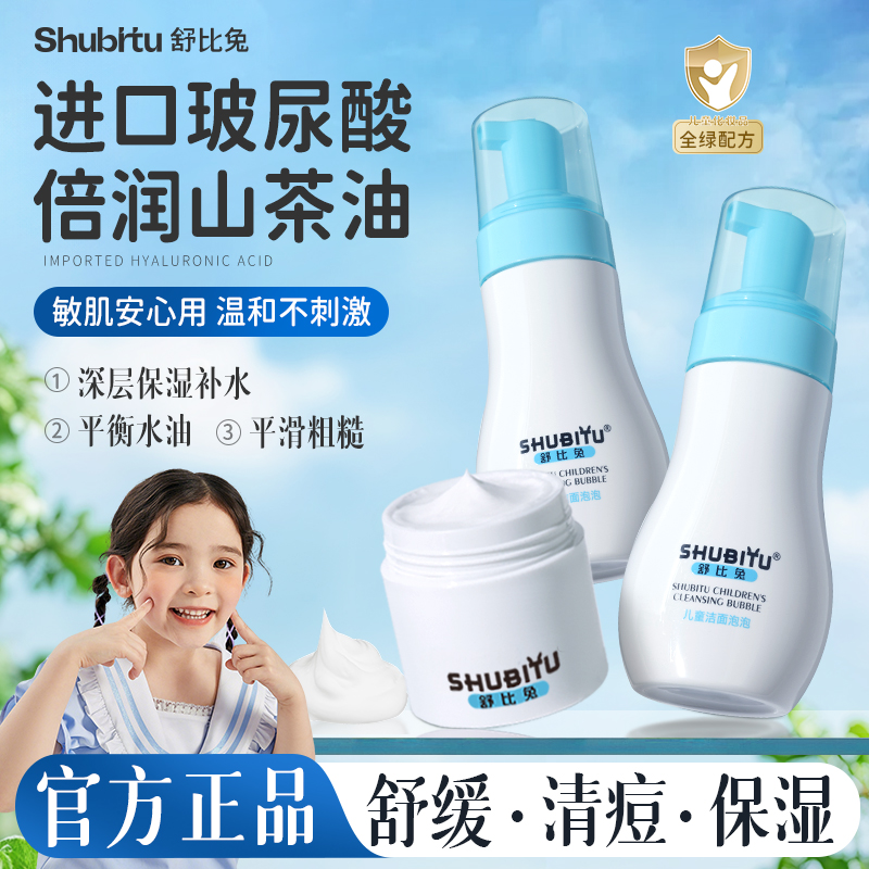 舒比兔儿童洗面奶女孩青少年青春期儿童洁面乳氨基酸泡泡祛痘套装