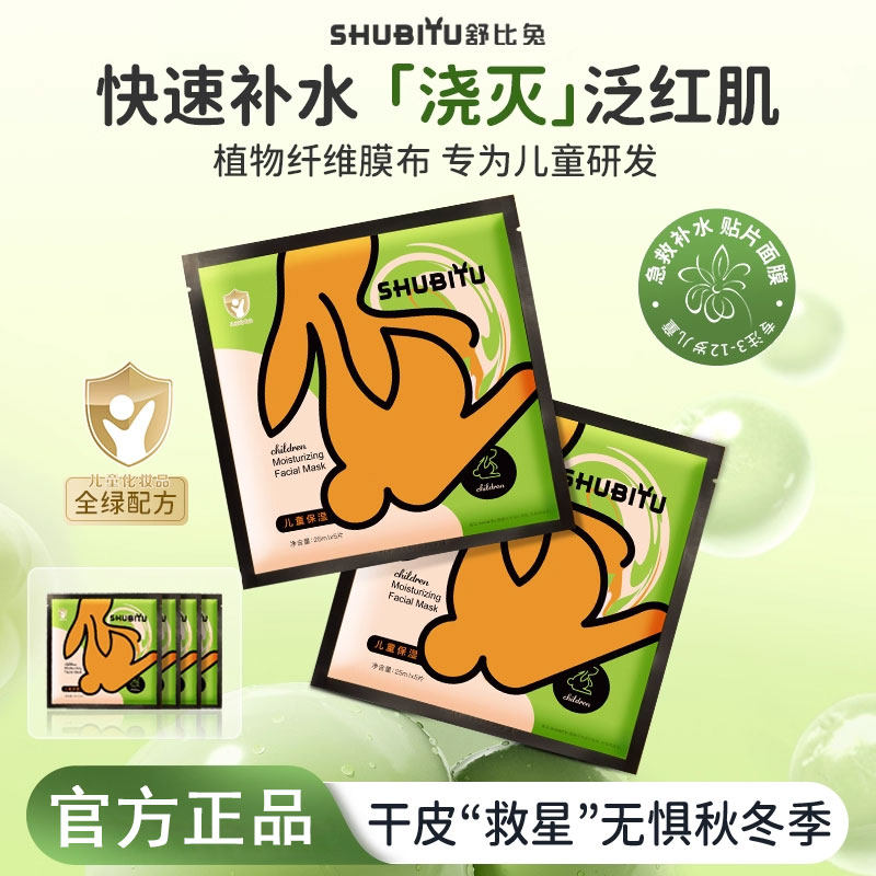 舒比兔儿童面膜宝宝专用面膜补水保湿植萃3岁12岁女孩男孩护肤品,婴童洗护,儿童面膜,淘宝优惠券,粉丝福利购,淘宝优惠卷