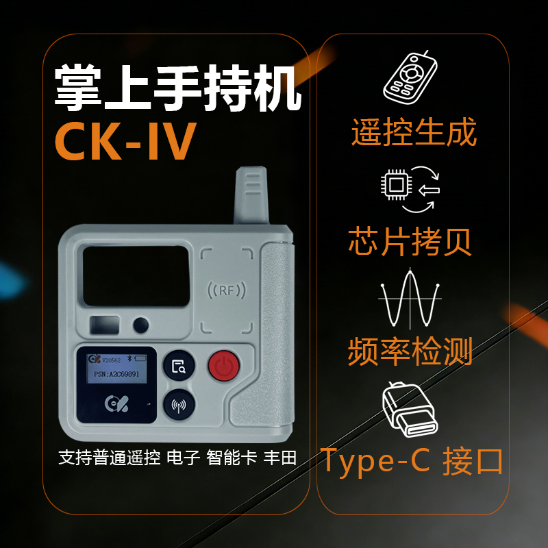 CK手持机遥控生成芯片拷贝频率检测有线电子智能卡丰田子机新设备