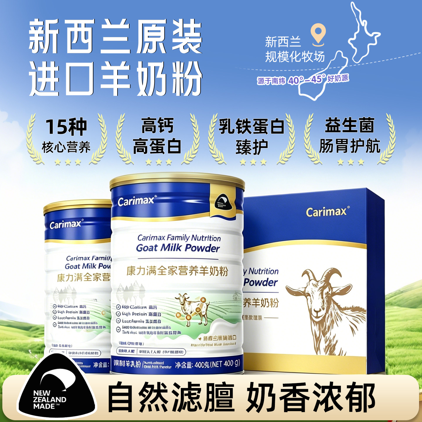 Carimax新西兰原装进口康力满全家营养羊奶粉高钙高蛋白乳铁蛋白图片