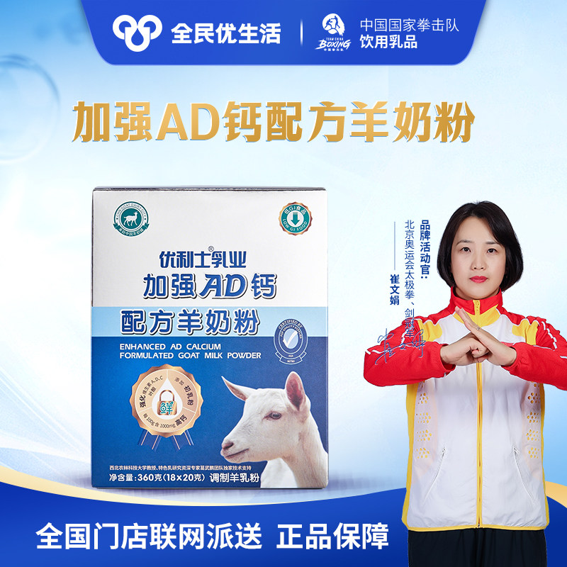 全民优生活正品旗舰店 优利士加强AD钙配方羊奶粉 低GI成人羊奶粉