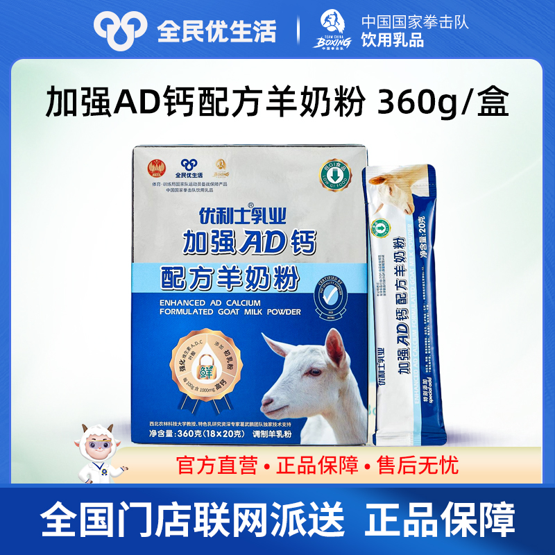 全民优生活官方旗舰店 优利士加强AD钙配方羊奶粉 低GI成人羊奶粉