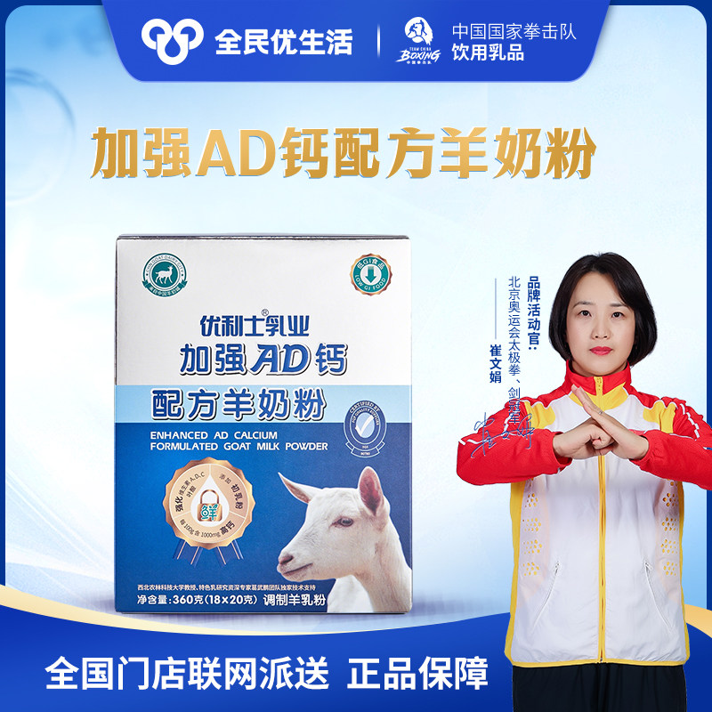 全民优生活正品旗舰店 优利士加强AD钙配方羊奶粉 低GI成人羊奶粉