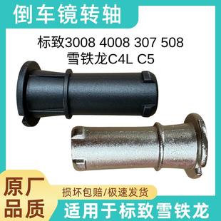 4008雪铁龙C4L 3008 C5后视镜折叠轴倒车镜转轴 508 适用标致307