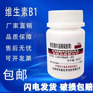 盐酸硫胺素 盐酸噻胺VB1组培实验试剂 维生素B1 BR25g 现货 包邮