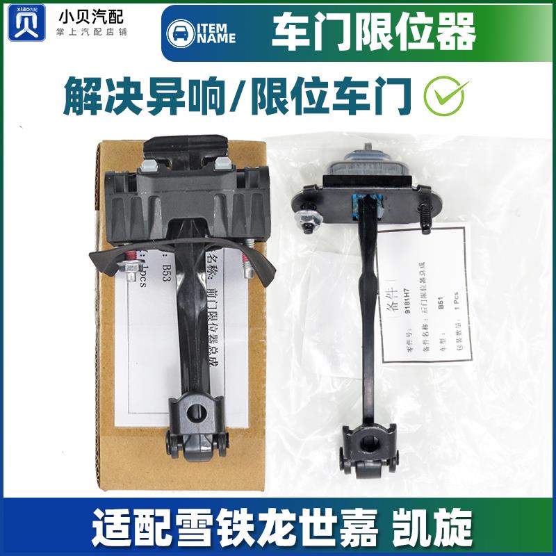 适配东风雪铁龙 07-15款经典 世嘉 凯旋 车门限位器 前后门限位器
