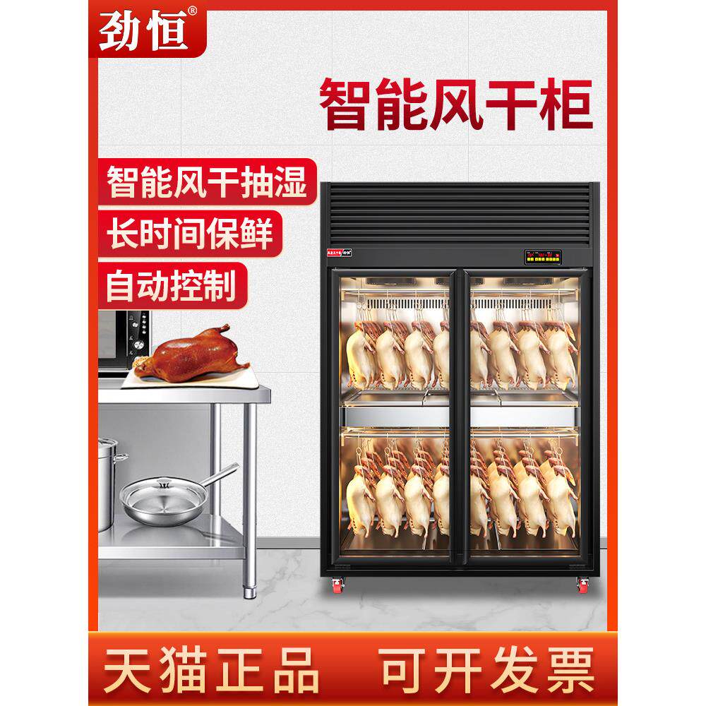 劲恒风干柜晾鸭柜智能晾胚柜烧鹅烧腊小型烘干机烤鸭风干机商用