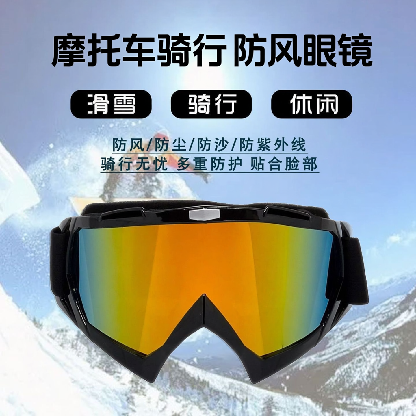 摩托车骑行防风眼镜面罩越野电车户外装备护目镜滑雪眼镜战术面具