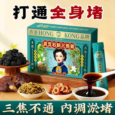 灵芝石斛乌梅参苓归元膏丸茶三焦不通上热下寒中焦淤堵疏肝解郁