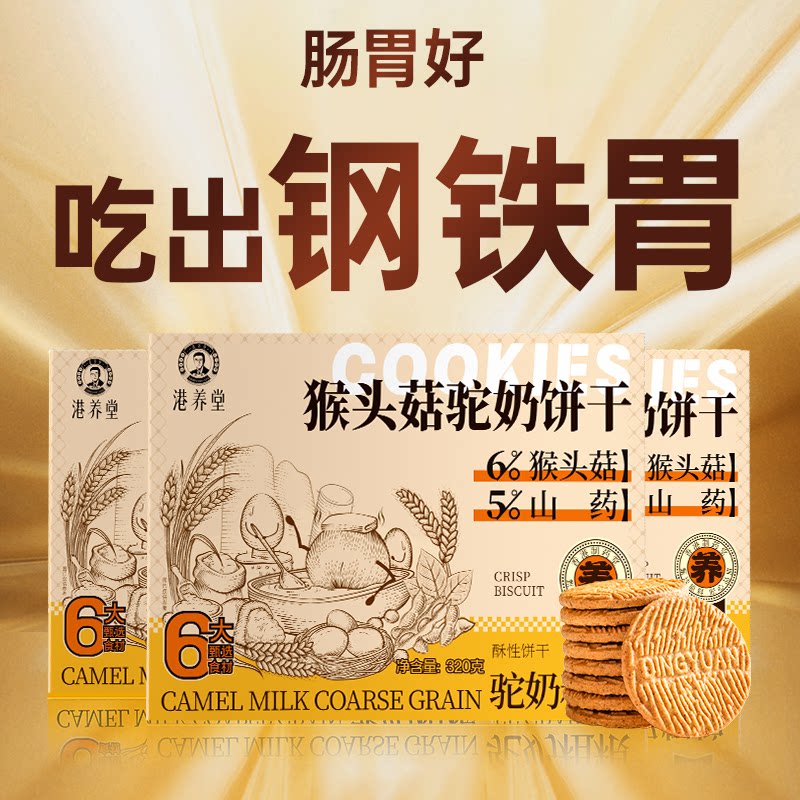 猴头菇驼奶养胃苏打饼干调理肠胃早餐代餐营养无糖粗粮无糖小包装