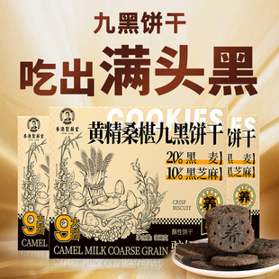 九黑藜麦谷物饼干驼奶养生黑芝麻黑豆黑米桑葚无蔗糖官方旗舰店