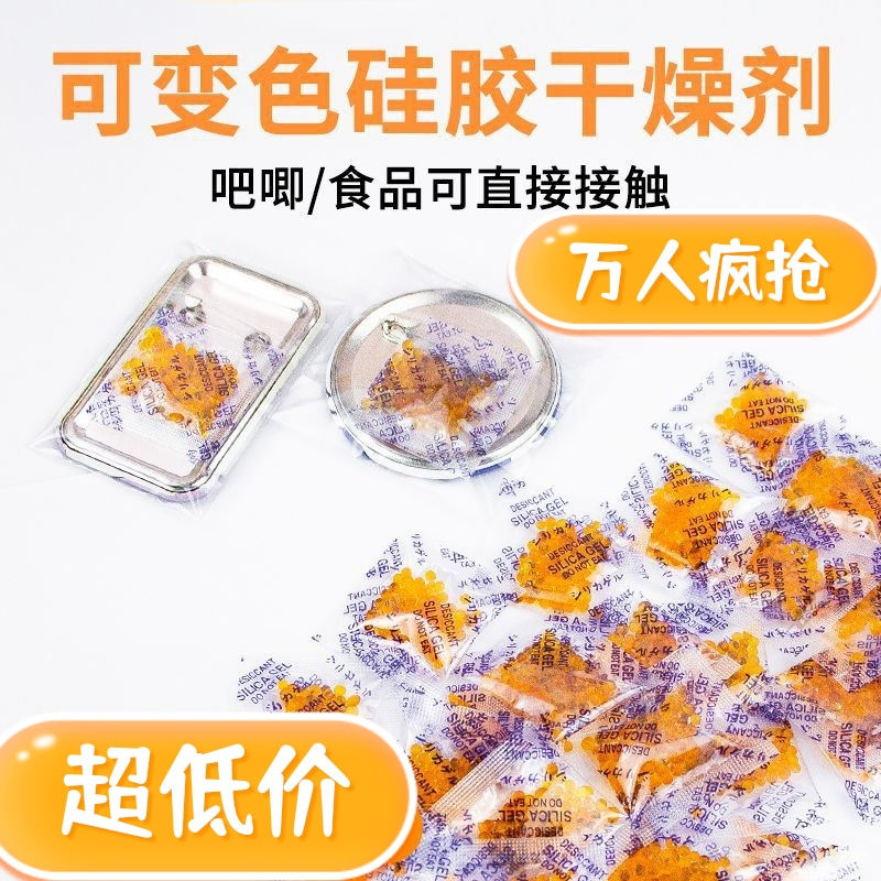 猫狗粮保存干燥剂吧唧谷子干花防潮橙色变色小包使用文玩相机食品