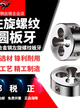 左牙左旋螺纹板牙反牙圆板牙不锈钢M6M8M10M12M14M16M20M24M25M27