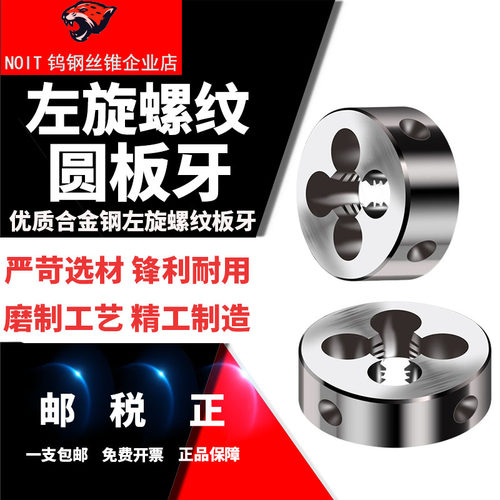 NOIT左牙左旋板牙公制螺纹不锈钢