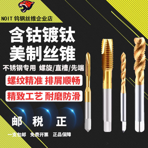 直槽螺旋含钴镀钛不锈钢专用丝锥