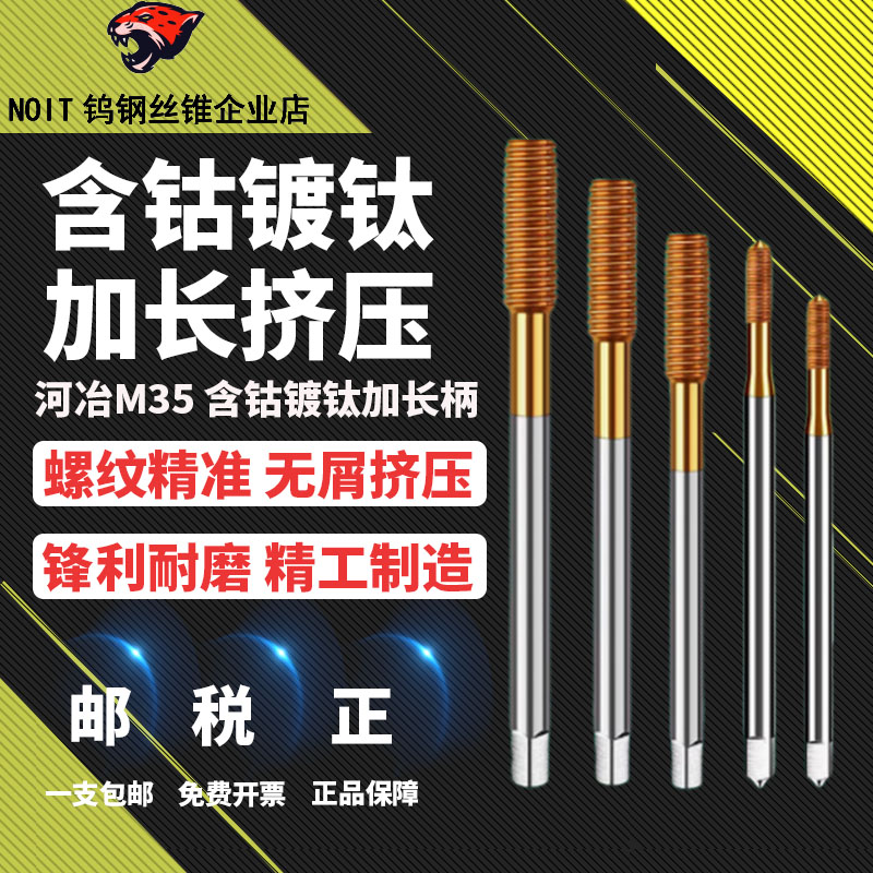 含钴镀钛加长挤压丝锥假一罚十