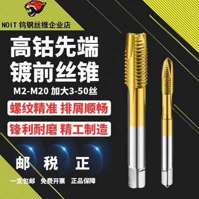 含钴镀钛加大先端丝锥假一罚十