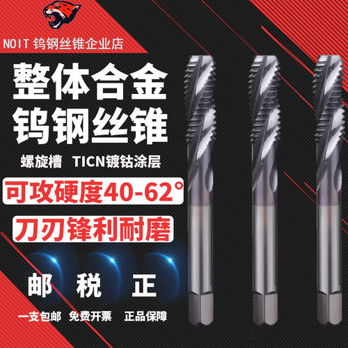 NOIT钨钢螺旋丝锥厂家直销超硬锥