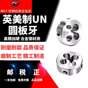 诺尔特英美制圆板牙1寸美制螺纹合金钢板牙1/4-20 5/16-18 1/2-13