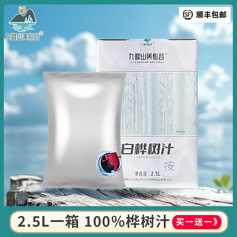 九峰山养心谷白桦树汁原液2.5L植物饮料健康精华液原浆九珍十八品