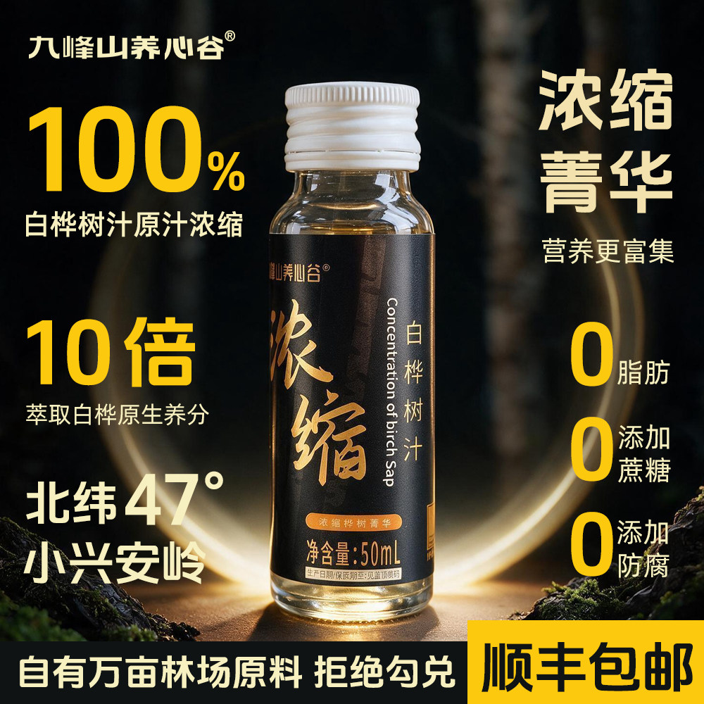 九峰山养心谷浓缩桦树汁植物饮品